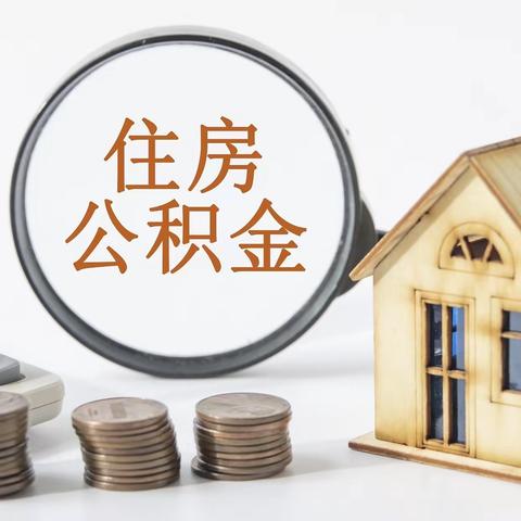 和美物华｜住房公积金扩面啦！