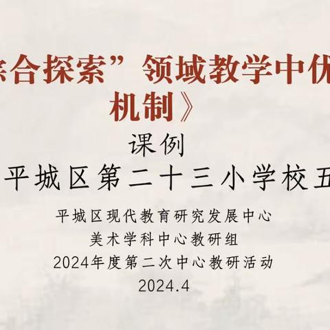 平城区35校参加2024年平城区小学美术学科第二次中心教研组线上活动