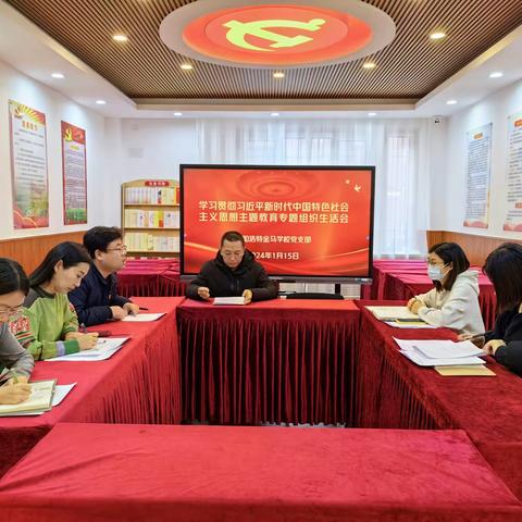 呼和浩特金马学校党支部召开第二批主题教育专题组织生活会和民主评议党员会议