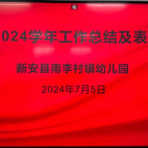 新安县南李村镇幼儿园召开2023--2024学年期末总结表彰大会