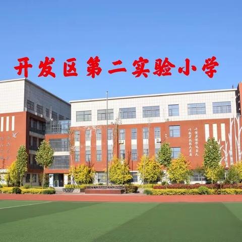 聊城市关工委莅临聊城经济技术开发区第二实验小学调研指导