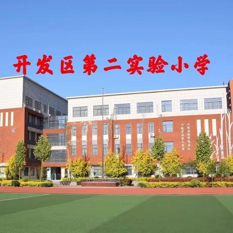 开学第一课 奋进新征程——聊城经济技术开发区第二实验小学“开学第一课”纪实