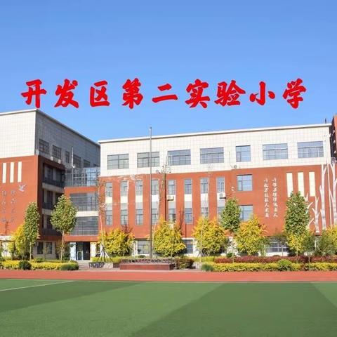 【全环境立德树人】学习二十大 争做新队员—聊城经济技术开发区第二实验小学少先队分批入队仪式