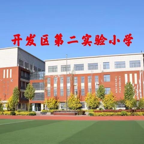 【全环境立德树人】“缅怀革命先烈，传承红色基因”——聊城经济技术开发区第二实验小学师生清明祭扫活动