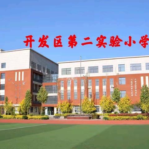 开启新学期    筑梦向未来——聊城经济技术开发区第二实验小学开学温馨提醒