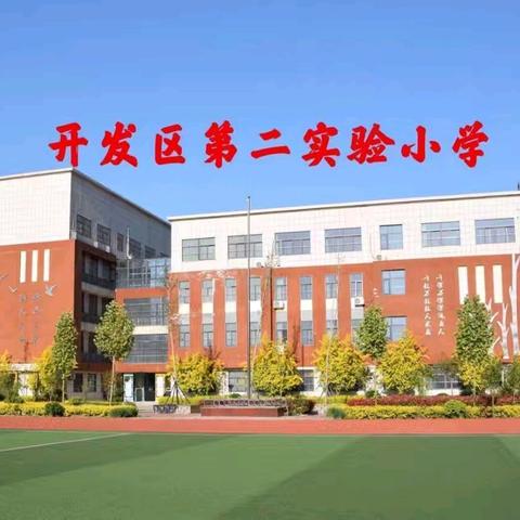 以德润心 阳光成长——聊城经济技术开发区第二实验小学法治安全宣讲