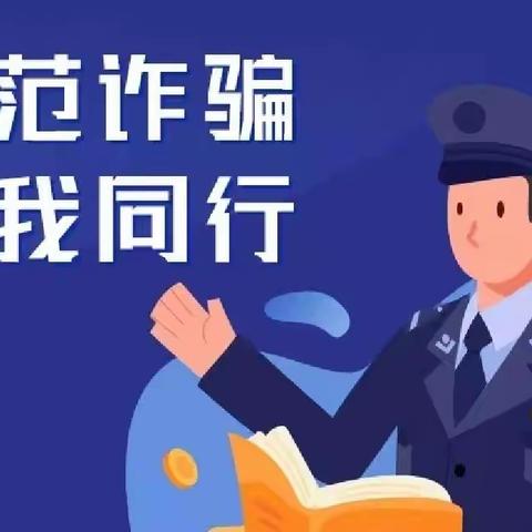 防范于心，反诈于心-马王幼儿园防诈骗知识宣传