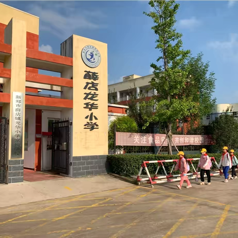 新郑市薛店镇龙华小学2024—2025 学年秋季开学收心提醒