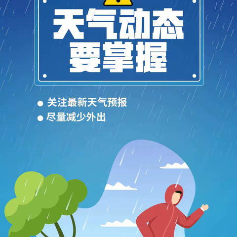 居安思危，防暴雨天气注意⚠️