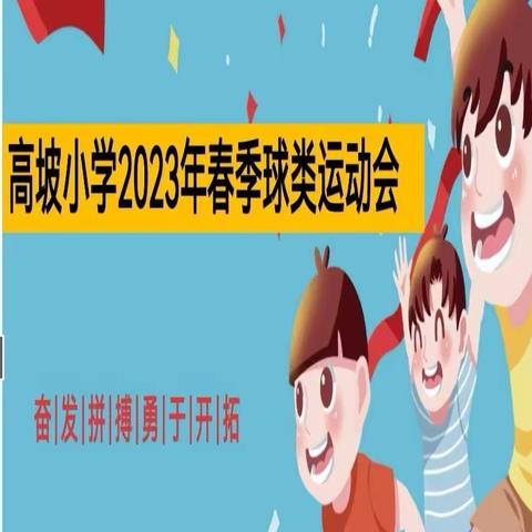 点燃激情，追“球”梦想——苍溪县高坡镇中心小学校2023年春季球类运动会