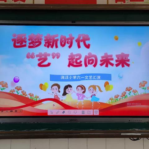 “逐梦新时代，艺起向未来”涨汪小学六一文艺汇演