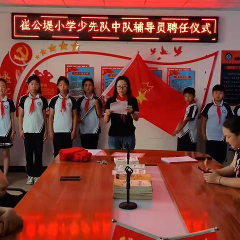 崔公堤小学少先队中队辅导员聘任仪式