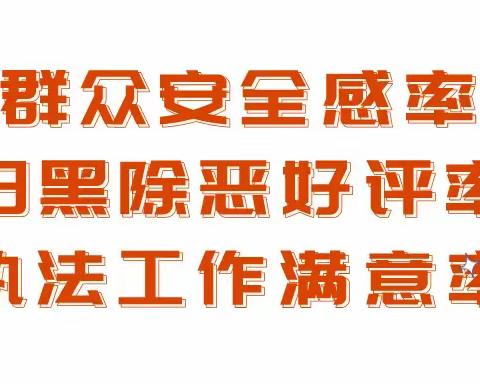 知晓平安三率 参与平安共建