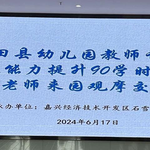 2024年义乌市幼儿园教师游戏观察与支持能力提升90学时培训