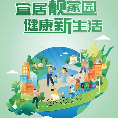 宜居靓家园 健康新生活            ——第35个“爱国卫生月”清流县屏山小学宣传教育活动