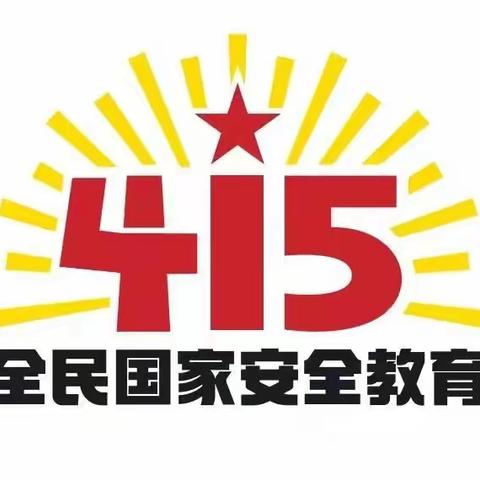【鲁新寨小学】国家安全教育日知识宣传
