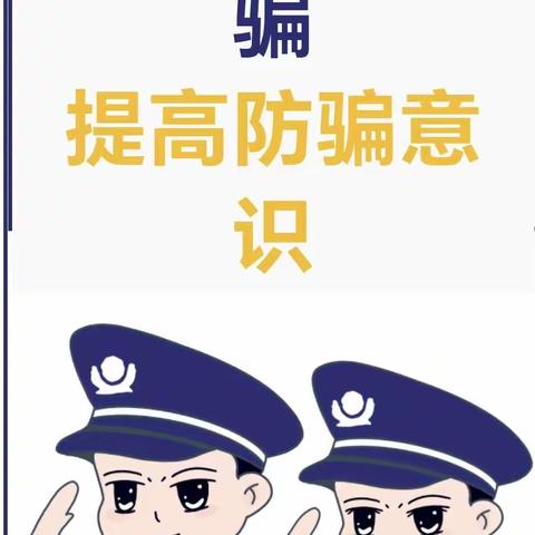 【关爱学生  幸福成长】防范于心        反诈于行——鲁新寨小学防电信诈骗宣传教育