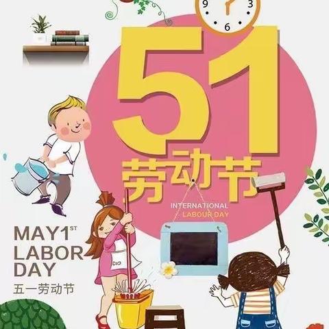【关爱学生  幸福成长】鲁新寨小学五一假期安全教育