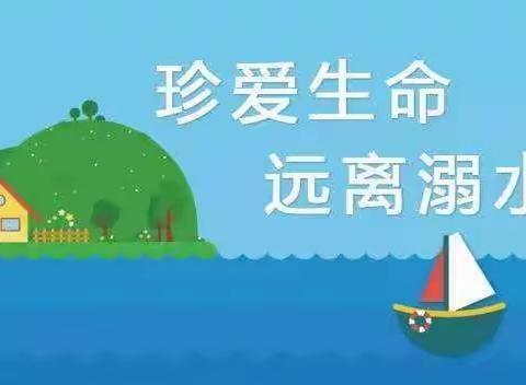 【鲁新寨小学】暑假防溺水安全提醒