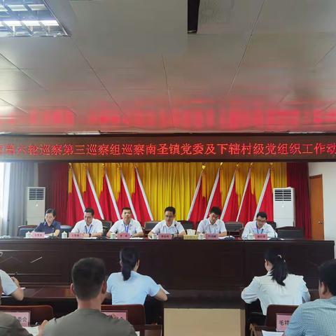 五届市委第六轮巡察第三巡察组巡察南圣镇党委及下辖村级党组织工作动员会召开