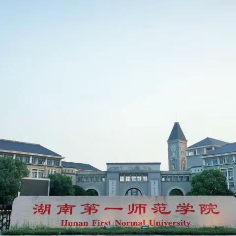 感恩“湘”遇，携手奋进——中国乡村发展基金会加油未来加油领航者校长培训