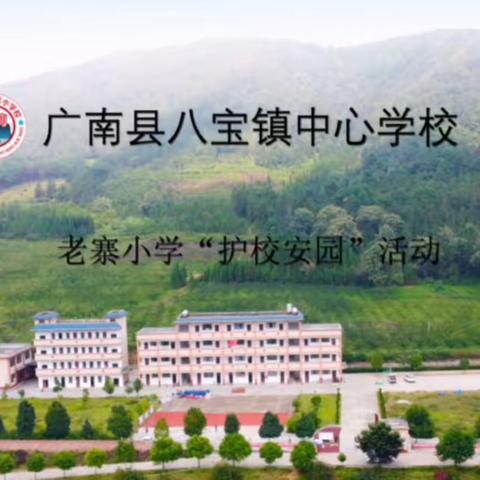 家校齐努力，共建平安护学岗；警校共携手，共筑安全防控网——八宝镇老寨小学护校安园活动暨普法宣讲