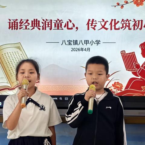 诵经典润童心 传文化筑初心——八甲小学校园诵读比赛