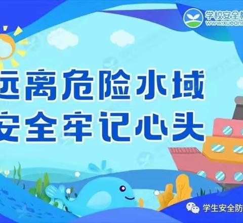 荆庄小学2023年5月19日周末防溺水知识宣传：远离危险水域，安全牢记心头………