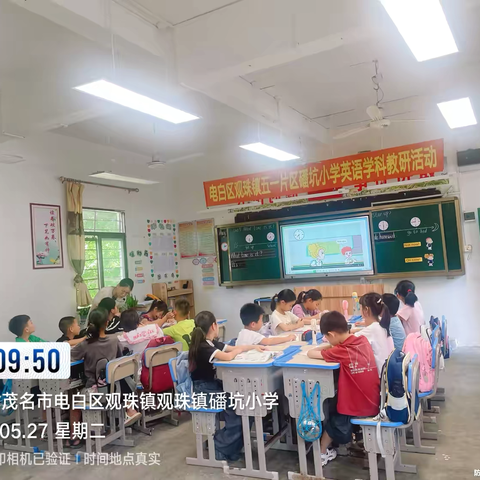 电白区观珠镇五一片区磻坑小学英语学科教研活动——英语课堂展风采，听课评课促发展