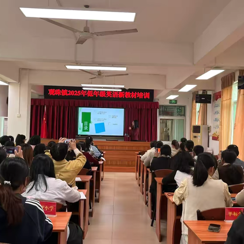 深耕新教材，精研新教法——观珠镇2025年小学英语新教材教法培训活动