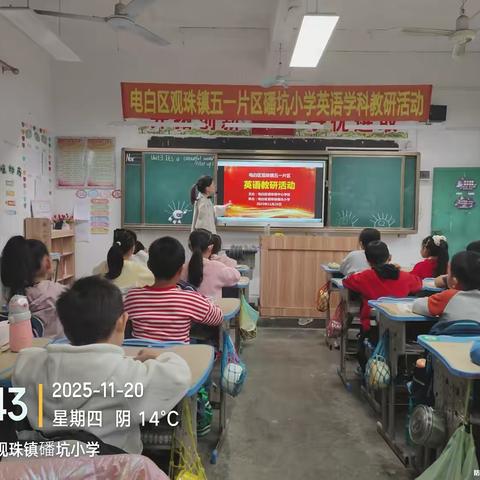 电白区观珠镇五一片区磻坑小学英语学科教研活动——三上Unit3《It’s a  ‍colorful world!》