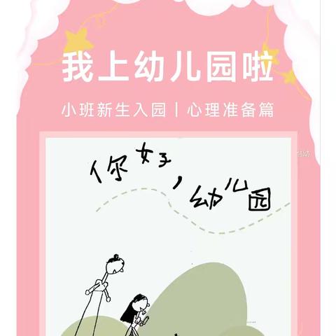 蚌山幼儿园紫荆分园小托班新生入园——心理准备篇