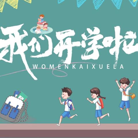 开学第一课    安全每一刻———槽头小学2024年秋季开学安全第一课活动