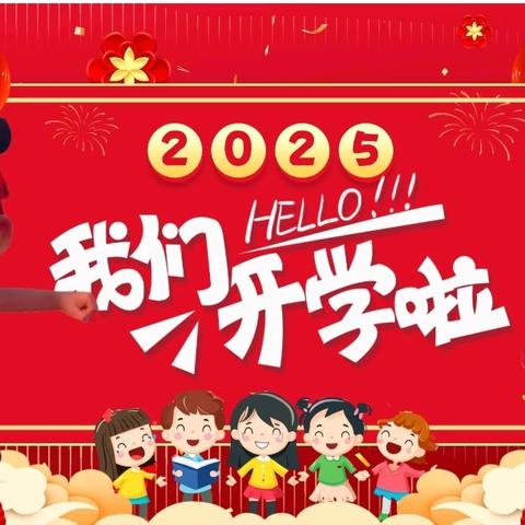 茭湖乡槽头小学2025年春季安全教育周暨“开学第一课”活动