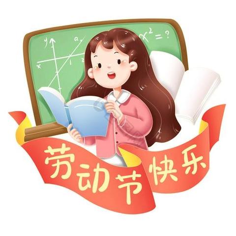 致敬劳动，不负时光 ——槽头教学点劳动节系列活动﻿