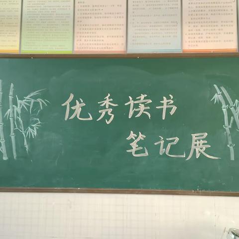 阅读，与书同行；悦读，与书为友———土山岗乡郜贵寨小学“优秀读书笔记”展