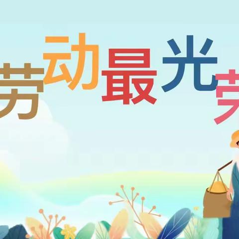 昱腾幼儿园——“五一 劳动节”主题活动