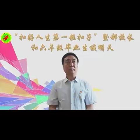 “扣好人生第一粒扣子”——郝校长和六年级毕业生谈明天