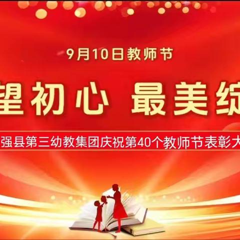 【多彩三幼•教师篇】守望初心，最美绽放——枣强县第三幼教集团教师节主题活动