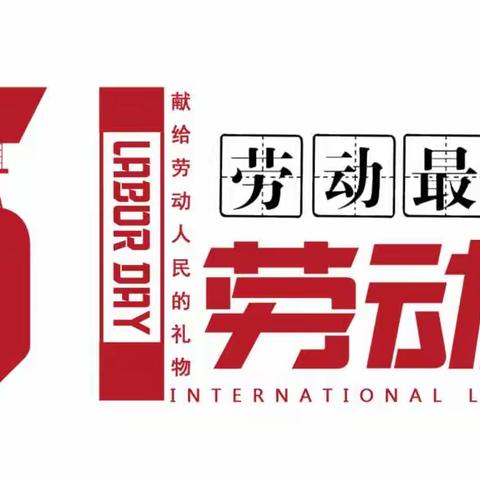 2023年双堠中学劳动节致家长的一封信