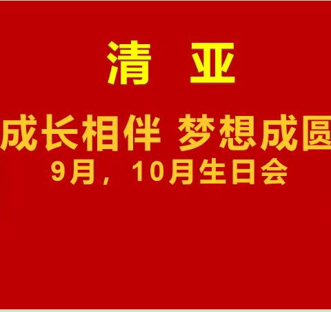 🎈清亚《成长相伴梦想成圆》🎈   💗💐第四届集体生日会💐💗