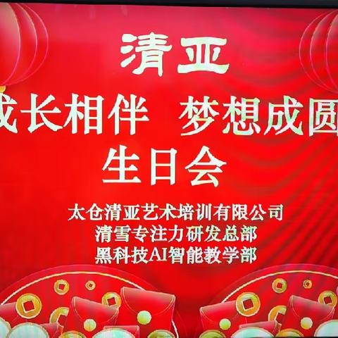 🎈清亚《成长相伴梦想成圆》“元宵特别活动”暨“第六届集体生日会”💗