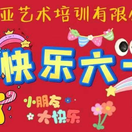 🎈🎈2024清亚～学前教育🎈🎈 🎈《童心飞扬庆六一》欢乐集锦🎈