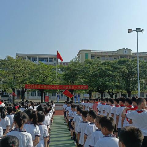 今天我入队 向习爷爷说句心里话—阳春市潭水镇中心小学2023年一年级入队仪式