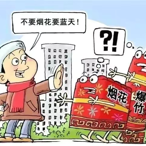 【高陵教育】杨官寨小学禁止燃放烟花爆竹倡议书