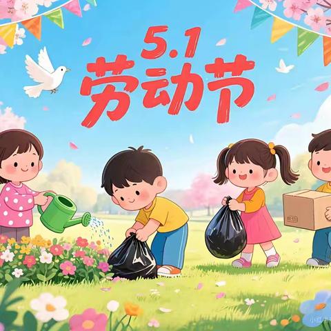 【高陵教育】安全记心中 平安伴我行——杨官寨小学五一假期安全温馨提示