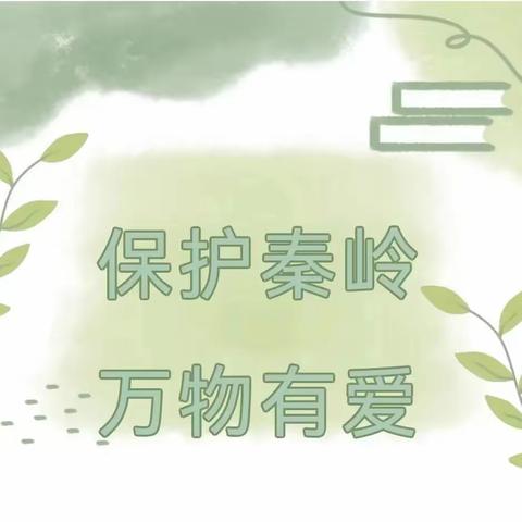 守护中央水塔 当好秦岭卫士——高陵区泾渭观澜社区幼儿园秦岭生态保护宣传周