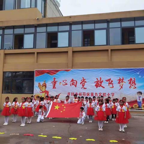 唱响红歌传基因  童心向党迎国庆——开封市祥符区第九实验小学国庆歌咏比赛活动纪实