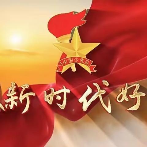 “红领巾心向党，争做时代好少年”——开封市祥符区第九实验小学建队日少先队入队仪式