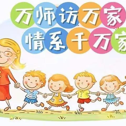 万师访万家，情系千万家 ——彭高镇韶陂小学家访纪实